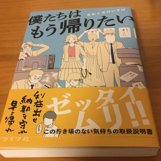 僕たちはもう帰りたい(ノンフィクション/教養)