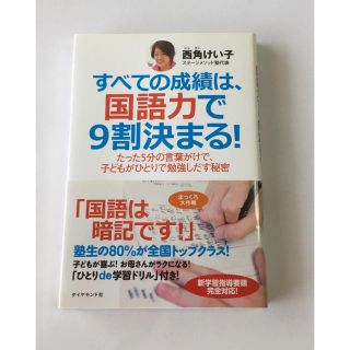 すべての成績は、国語力で9割決まる！(住まい/暮らし/子育て)