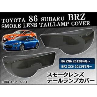 スバル(スバル)のsakura様専用。86前期専用 テールランプカバー 2Pセット スモークカバー(車種別パーツ)