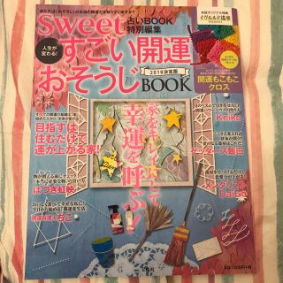 タカラジマシャ(宝島社)のたまさん専用❤️sweet すごい開運おそうじBOOK 2018決定版(趣味/スポーツ/実用)