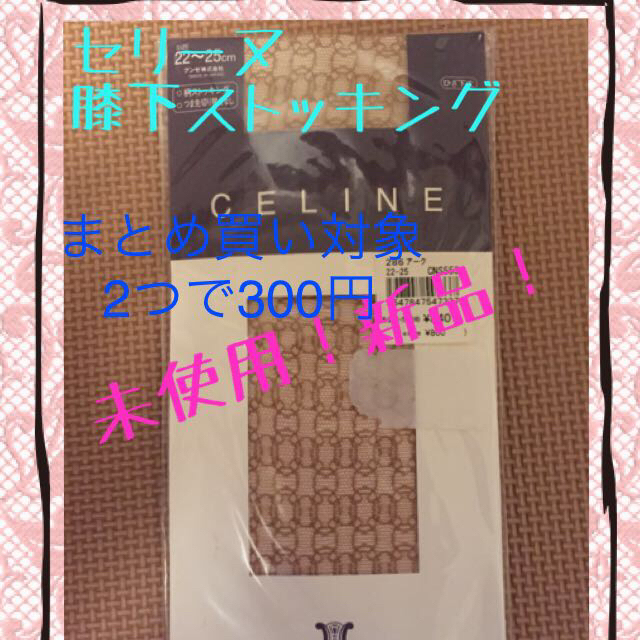 celine(セリーヌ)のわかなママ様専用 レディースのレッグウェア(タイツ/ストッキング)の商品写真