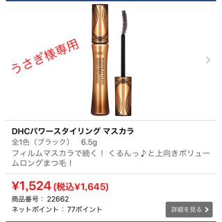 ディーエイチシー(DHC)のパワースタイリングマスカラ ブラック DHC(マスカラ)