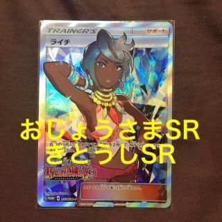 ポケモン - ライチ SR プロモ おじょうさま きとうしの通販 by yu