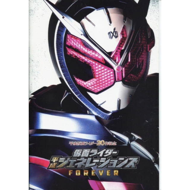 仮面ライダー平成ジェネレーションズForever パンフレット エンタメ/ホビーのフィギュア(特撮)の商品写真