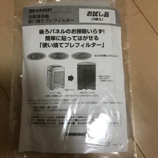 シャープ(SHARP)のシャープ 空気清浄機 使い捨てフィルター(空気清浄器)