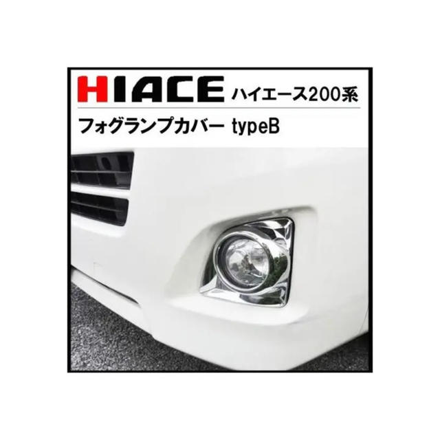 ハイエース 200系 3型 フォグランプカバー メッキ typeB  自動車/バイクの自動車(車外アクセサリ)の商品写真