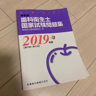 値下げしました 歯科衛生士国家試験問題集 2019(資格/検定)