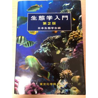 生態学入門(語学/参考書)