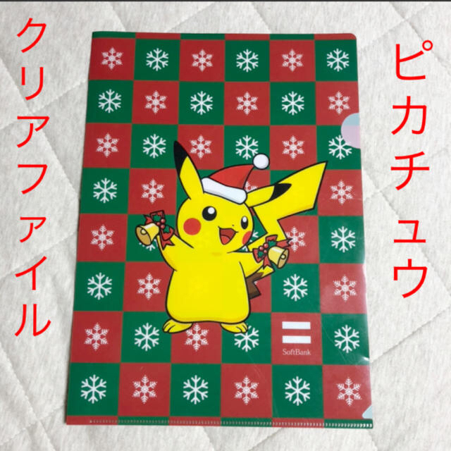 ポケモン(ポケモン)の即購入OK！非売品 ピカチュウ クリスマスクリアファイル ポケモン ソフトバンク エンタメ/ホビーのおもちゃ/ぬいぐるみ(キャラクターグッズ)の商品写真