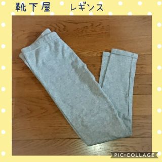 クツシタヤ(靴下屋)の靴下屋 Tabio レギンス(グレー)(レギンス/スパッツ)