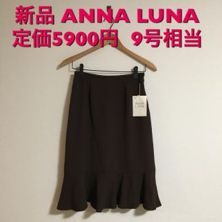 アンナルナ(ANNA LUNA)の新品 ANNA LUNA 上品美ライン♪ 膝丈スカート 9号相当 ブラウン(ひざ丈スカート)