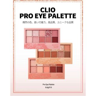 スリーシーイー(3ce)のCLIO PRO EYE PALETTE カラーチャート(アイシャドウ)