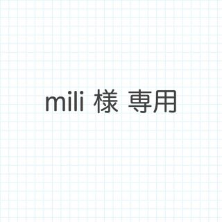 mili 様 専用(つけ爪/ネイルチップ)