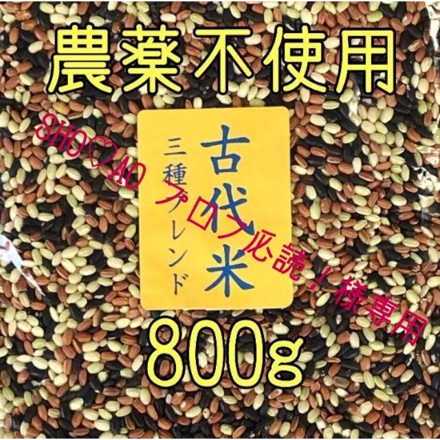古代米3種ブレンド　愛媛県産　800ｇ×2 食品/飲料/酒の食品(米/穀物)の商品写真