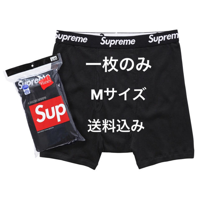 Supreme(シュプリーム)の【正規品】送料込み 新品 supreme Hanes boxer brief  メンズのアンダーウェア(ボクサーパンツ)の商品写真