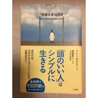 「頭のいい人」はシンプルに生きる : Pulling your own str…