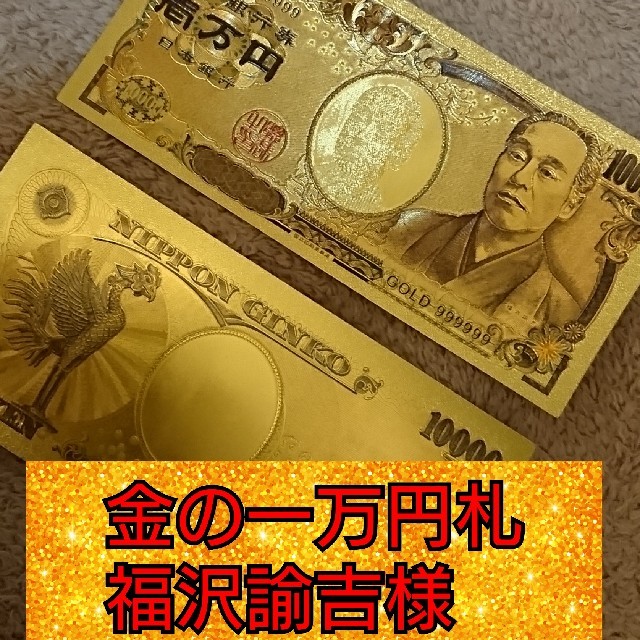 本堂にてご祈願済み 金運上昇 金の一万円札 ゴールド福沢諭吉 開運 子宝にも エンタメ/ホビーのコレクション(印刷物)の商品写真