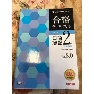 タックシュッパン(TAC出版)の◆ 合格テキスト・日商簿記2級 Ver.8.0 ◆(資格/検定)