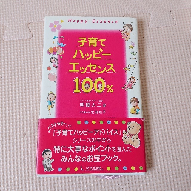 子育てハッピーエッセンス100% エンタメ/ホビーの本(住まい/暮らし/子育て)の商品写真