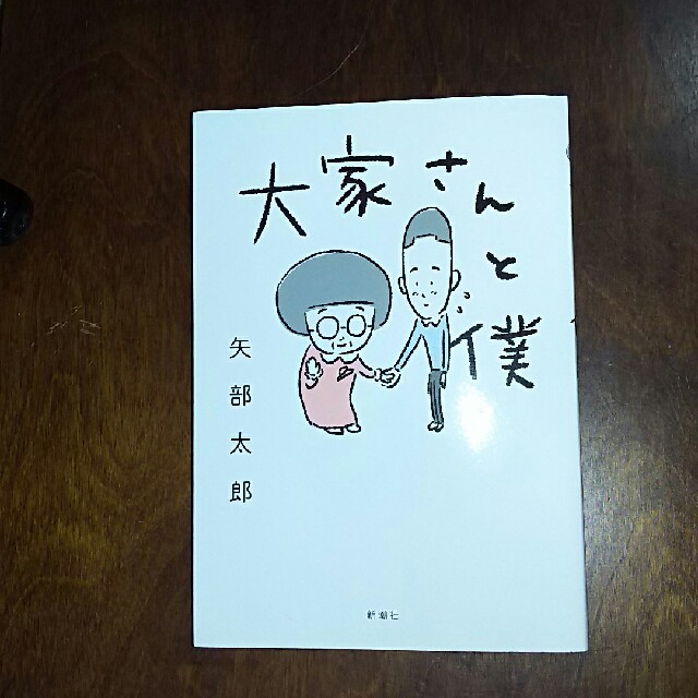 大家さんと僕 エンタメ/ホビーの漫画(その他)の商品写真