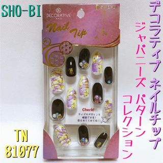 SHO-BI  ネイルチップ ／ ジャパニーズパターン コレクション(つけ爪/ネイルチップ)