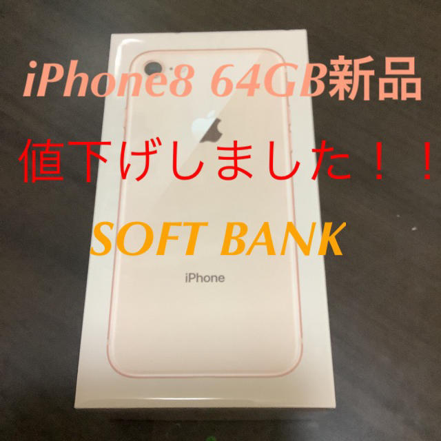 iPhone(アイフォーン)のiPhone8 64GB GOLD  SOFTBANK スマホ/家電/カメラのスマートフォン/携帯電話(スマートフォン本体)の商品写真