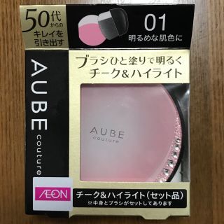 オーブクチュール(AUBE couture)のオーブ クチュール ブラシチーク 01 ケース入り(チーク)