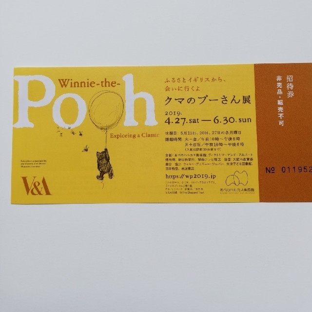 くまのプーさん(クマノプーサン)のクマのプーさん展　招待券 チケットの施設利用券(美術館/博物館)の商品写真