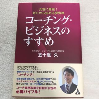 コーチングビジネスのすすめ 五十嵐 久(ノンフィクション/教養)