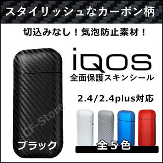 アイコス(IQOS)のiQOS アイコス シール ケース カバー カーボン デコ 新型 全面 高級 黒(タバコグッズ)