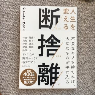 ☆咲くkuma 様専用 ☆人生を変える断捨離 やましたひでこ (住まい/暮らし/子育て)