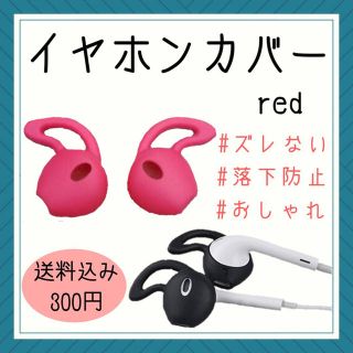 ズレを防止する✩.*˚イヤホンカバー 300円  (ヘッドフォン/イヤフォン)