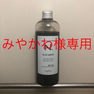 ナプラ(NAPUR)の【みやかわ様 専用】N. カラーシャンプー Si〈シルバー〉(シャンプー)