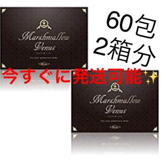 14400円分 お値下げ中 マシュマロヴィーナス 60包 《本日発送》(ダイエット食品)