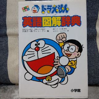 ショウガクカン(小学館)のドラえもん英語図解辞典(語学/参考書)