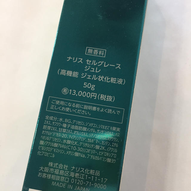 ナリス化粧品(ナリスケショウヒン)の【イッコー様専用】ナリス セルグレース ジュレ 50g 未開封品 コスメ/美容のスキンケア/基礎化粧品(美容液)の商品写真