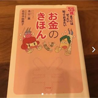 35歳までにはぜったい知っておきたいお金のきほん（中古）(住まい/暮らし/子育て)