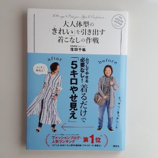 コウダンシャ(講談社)の大人体型の「きれい」を引き出す着こなしの作戦 (住まい/暮らし/子育て)