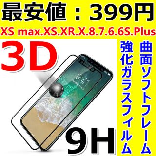 大人気・3D全面保護・iPhoneガラスフィルム・フルカバー・ソフトフレーム曲面(保護フィルム)