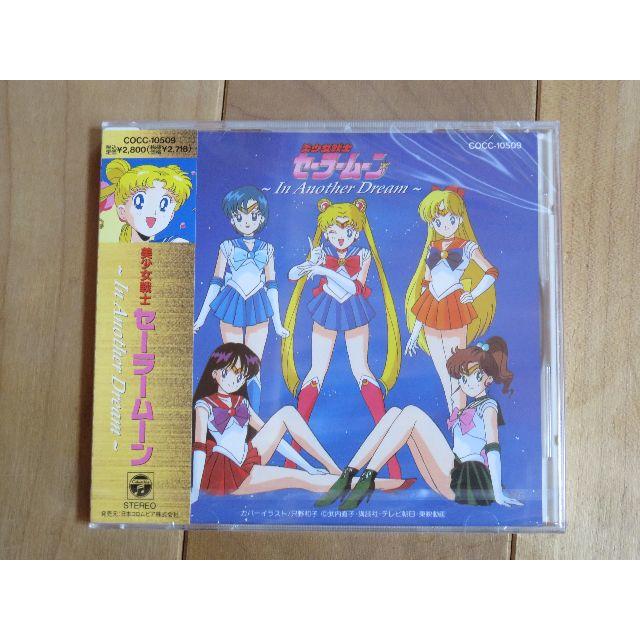 美少女戦士セーラームーン　In Another Dream　CD　新品未開封