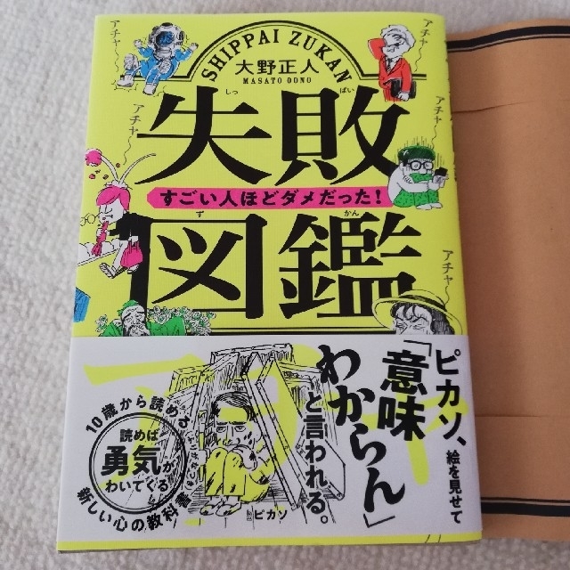 専用になります。失敗図鑑　本 エンタメ/ホビーの本(ノンフィクション/教養)の商品写真