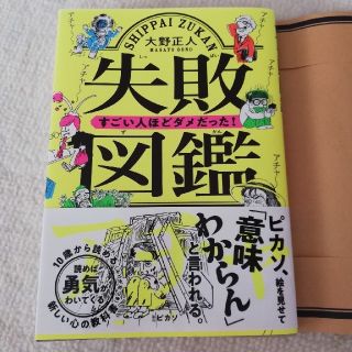 専用になります。失敗図鑑　本(ノンフィクション/教養)