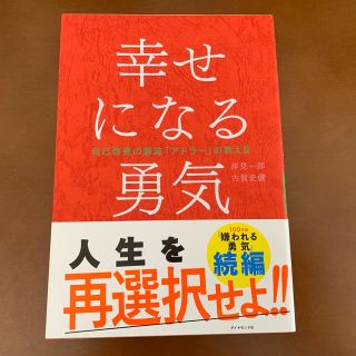 幸せになる勇気(ノンフィクション/教養)