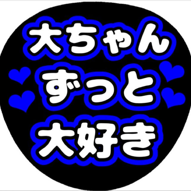 嵐 ジャニーズ コンサート うちわ文字 嵐 大野智 ファンサうちわの通販 By Tsk アラシならラクマ