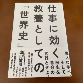 仕事に効く教養としての「世界史」(ノンフィクション/教養)