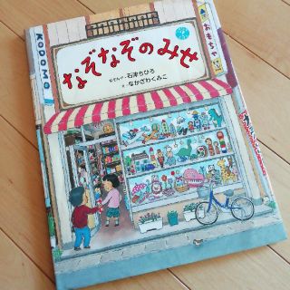 ｢なぞなぞのみせ｣　え・なかざわくみこ　なぞなぞえほん　送料込み！(絵本/児童書)