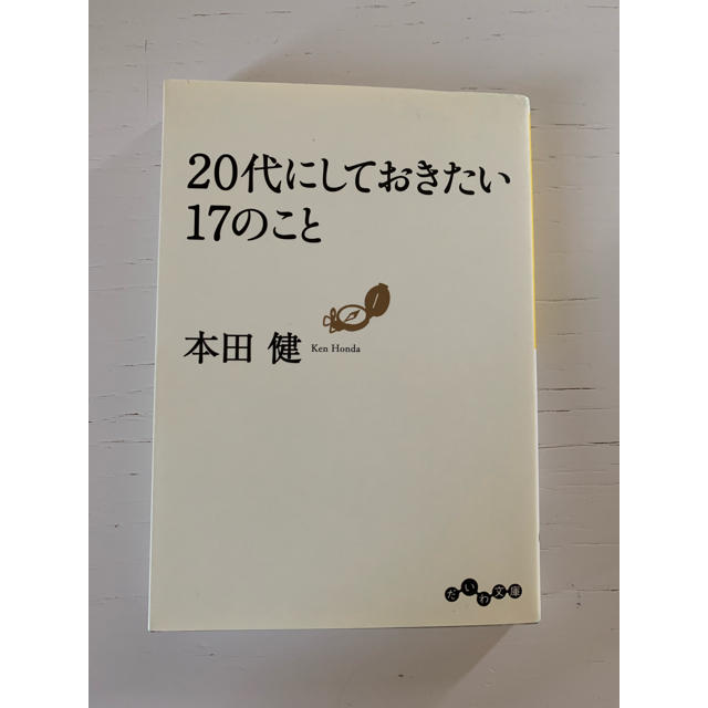 20代にしておきたい17のこと エンタメ/ホビーの本(文学/小説)の商品写真