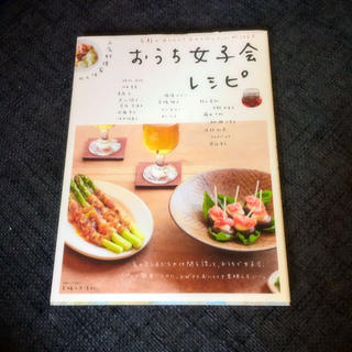 人気料理家18人のおうち女子会レシピ(その他)