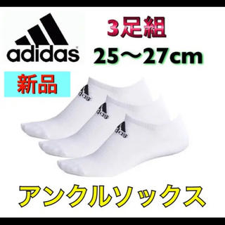 アディダス(adidas)のadidas アディダス アンクルソックス 3足組 25-27cm ホワイト(その他)