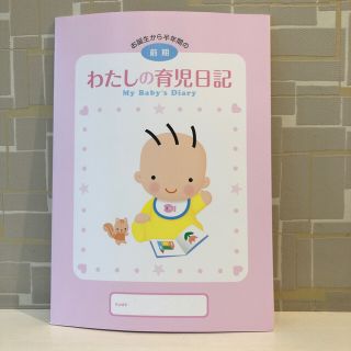 モリナガニュウギョウ(森永乳業)の新品未使用✩ 森永 育児日記  前期など(その他)